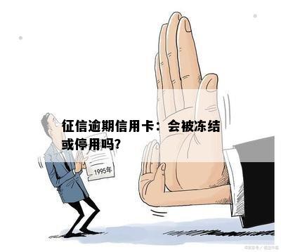 逾期信用卡：会被冻结或停用吗？