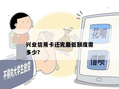 兴业信用卡还完更低额度需多少？