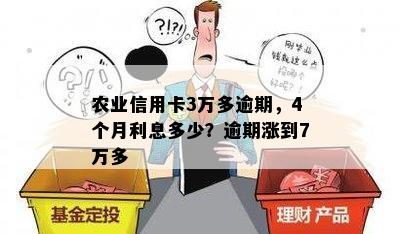 农业信用卡3万多逾期，4个月利息多少？逾期涨到7万多