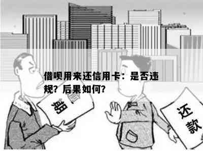 借呗用来还信用卡：是否违规？后果如何？