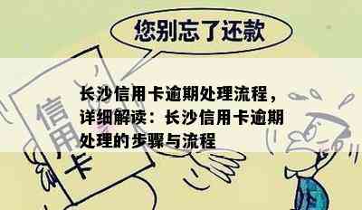 长沙信用卡逾期处理流程，详细解读：长沙信用卡逾期处理的步骤与流程