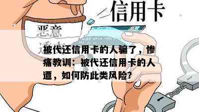 被代还信用卡的人骗了，惨痛教训：被代还信用卡的人遭，如何防此类风险？