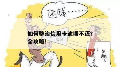 如何整治信用卡逾期不还？全攻略！