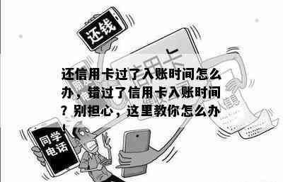 还信用卡过了入账时间怎么办，错过了信用卡入账时间？别担心，这里教你怎么办！