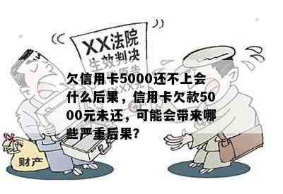 欠信用卡5000还不上会什么后果，信用卡欠款5000元未还，可能会带来哪些严重后果？