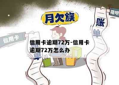 信用卡逾期72万-信用卡逾期72万怎么办