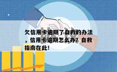 欠信用卡逾期了自救的办法，信用卡逾期怎么办？自救指南在此！