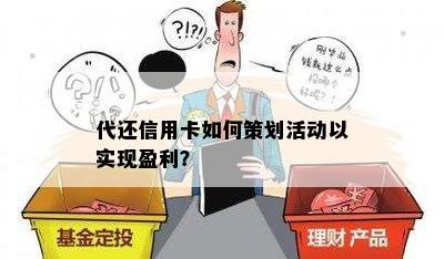 代还信用卡如何策划活动以实现盈利？