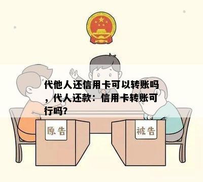 代他人还信用卡可以转账吗，代人还款：信用卡转账可行吗？