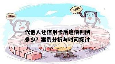 代他人还信用卡后追偿判例多少？案例分析与时间探讨