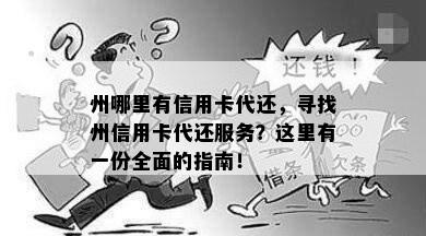 州哪里有信用卡代还，寻找州信用卡代还服务？这里有一份全面的指南！