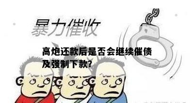 高炮还款后是否会继续催债及强制下款？