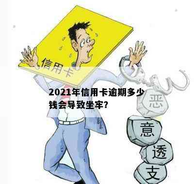 2021年信用卡逾期多少钱会导致坐牢？