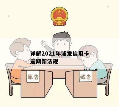 详解2021年浦发信用卡逾期新法规