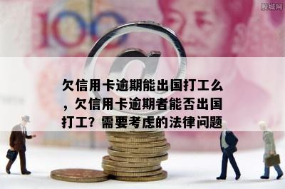 欠信用卡逾期能出国打工么，欠信用卡逾期者能否出国打工？需要考虑的法律问题