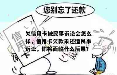 欠信用卡被民事诉讼会怎么样，信用卡欠款未还遭民事诉讼，你将面临什么后果？