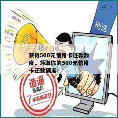 获得500元信用卡还款额度，领取你的500元信用卡还款额度！