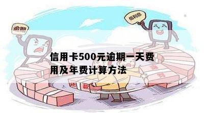 信用卡500元逾期一天费用及年费计算方法