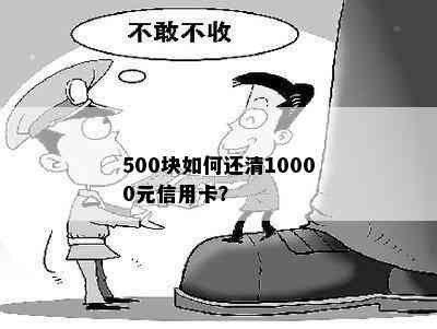 500块如何还清10000元信用卡？