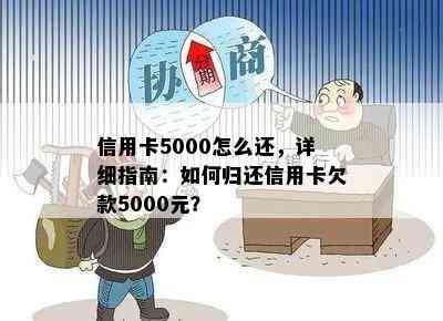 信用卡5000怎么还，详细指南：如何归还信用卡欠款5000元？