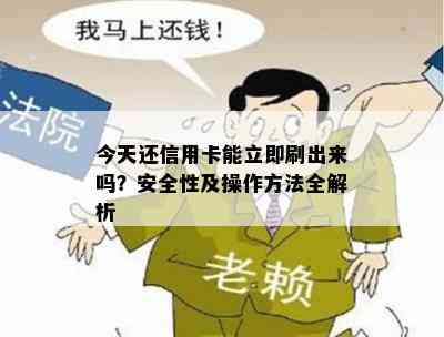 今天还信用卡能立即刷出来吗？安全性及操作方法全解析