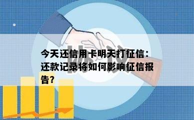 今天还信用卡明天打：还款记录将如何影响报告？