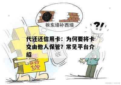 代还还信用卡：为何要将卡交由他人保管？常见平台介绍