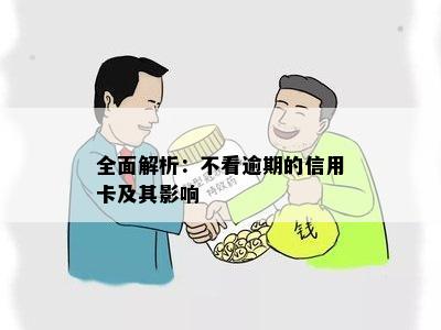 全面解析：不看逾期的信用卡及其影响