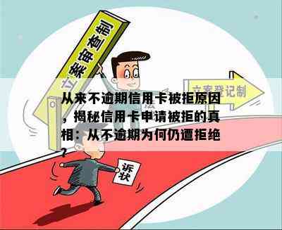 从来不逾期信用卡被拒原因，揭秘信用卡申请被拒的真相：从不逾期为何仍遭拒绝？