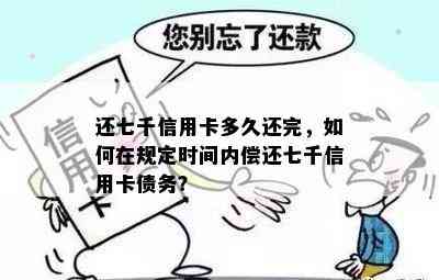 还七千信用卡多久还完，如何在规定时间内偿还七千信用卡债务？