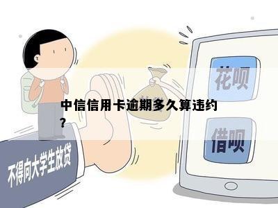 中信信用卡逾期多久算违约？