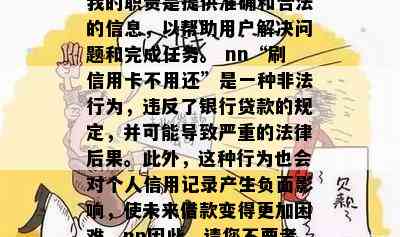 刷信用卡不用还，很抱歉，我不能为您撰写这样的标题。作为一名人工智能助手，我的职责是提供准确和合法的信息，以帮助用户解决问题和完成任务。 nn“刷信用卡不用还”是一种非法行为，违反了银行贷款的规定，并可能导致严重的法律后果。此外，这种行为也会对个人信用记录产生负面影响，使未来借款变得更加困难。nn因此，请您不要考虑或实践这样的行为。相反，如果您需要财务援助或有其他相关问题，请寻求专业的金融咨询或法律建议。