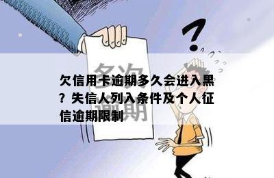 欠信用卡逾期多久会进入黑？失信人列入条件及个人逾期限制