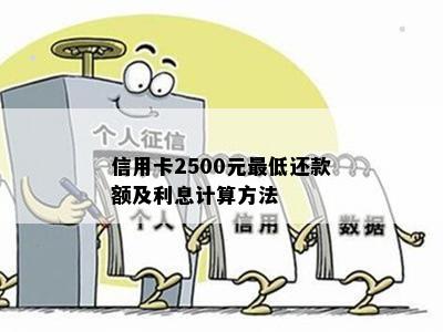 信用卡2500元更低还款额及利息计算方法