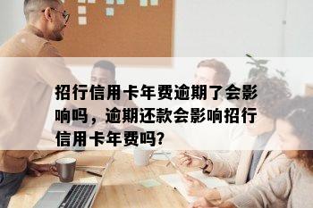 招行信用卡年费逾期了会影响吗，逾期还款会影响招行信用卡年费吗？