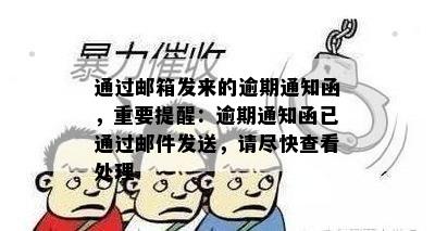 通过邮箱发来的逾期通知函，重要提醒：逾期通知函已通过邮件发送，请尽快查看处理