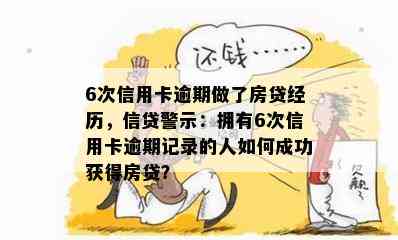 6次信用卡逾期做了房贷经历，信贷警示：拥有6次信用卡逾期记录的人如何成功获得房贷？