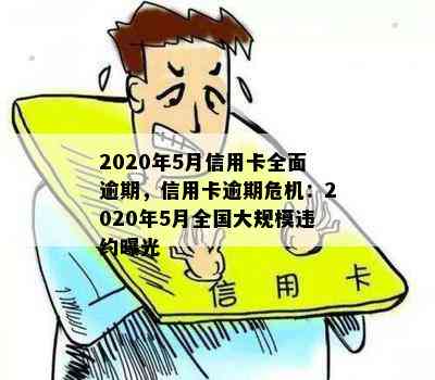 2020年5月信用卡全面逾期，信用卡逾期危机：2020年5月全国大规模违约曝光