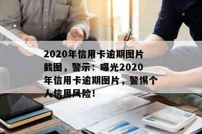 2020年信用卡逾期图片截图，警示：曝光2020年信用卡逾期图片，警惕个人信用风险！