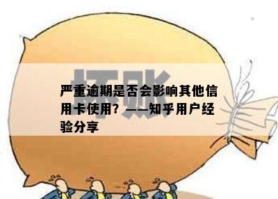 严重逾期是否会影响其他信用卡使用？——知乎用户经验分享