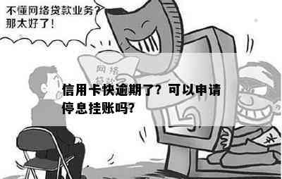 信用卡快逾期了？可以申请停息挂账吗？