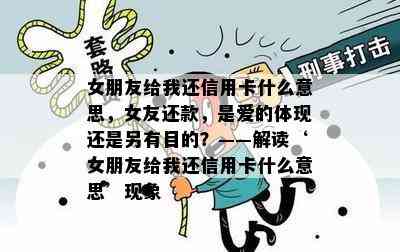 女朋友给我还信用卡什么意思，女友还款，是爱的体现还是另有目的？——解读‘女朋友给我还信用卡什么意思’现象