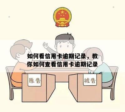 如何看信用卡逾期记录，教你如何查看信用卡逾期记录