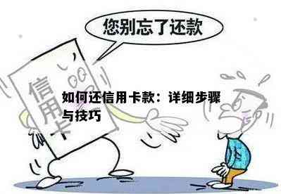 如何还信用卡款：详细步骤与技巧