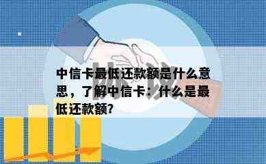 中信卡更低还款额是什么意思，了解中信卡：什么是更低还款额？