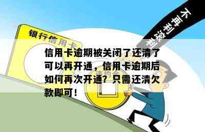 信用卡逾期被关闭了还清了可以再开通，信用卡逾期后如何再次开通？只需还清欠款即可！