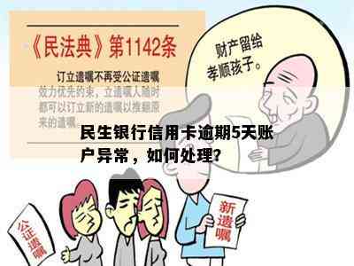 民生银行信用卡逾期5天账户异常，如何处理？