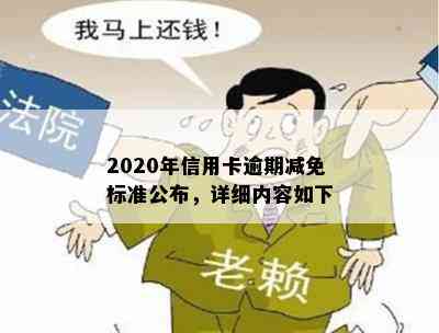 2020年信用卡逾期减免标准公布，详细内容如下