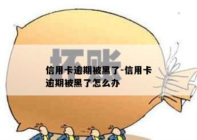 信用卡逾期被黑了-信用卡逾期被黑了怎么办