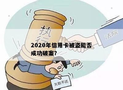 2020年信用卡被盗能否成功破案？